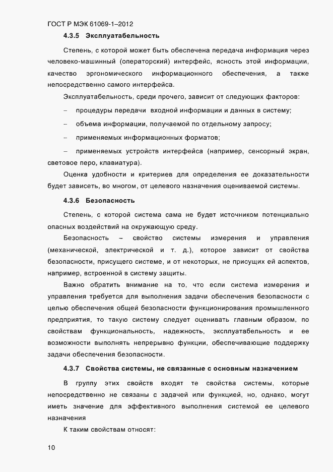 Страница 16 ГОСТ Р МЭК 61069-1-2012