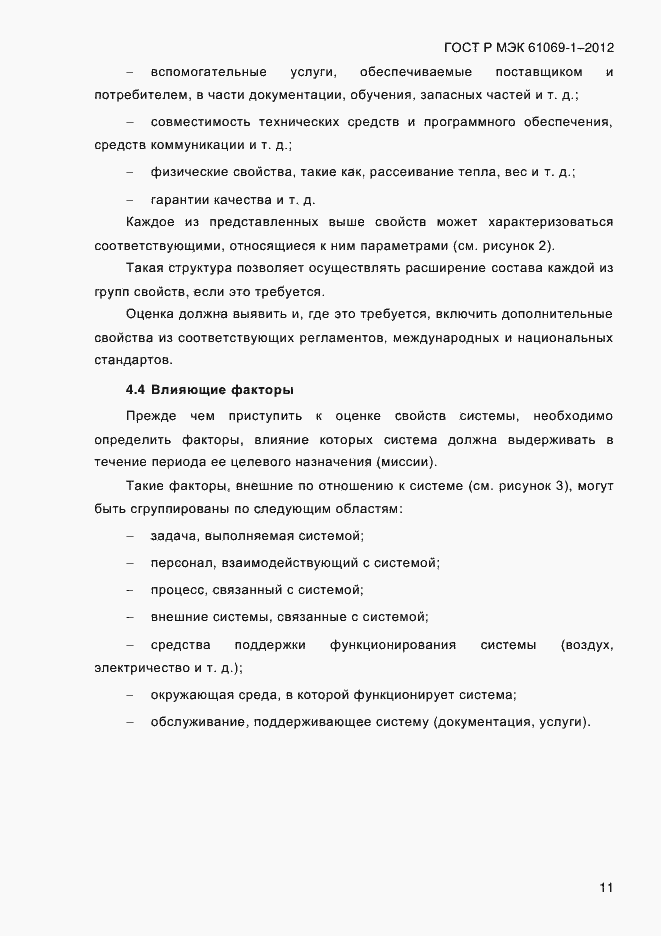 Страница 17 ГОСТ Р МЭК 61069-1-2012