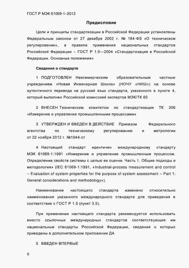 Страница 2 ГОСТ Р МЭК 61069-1-2012