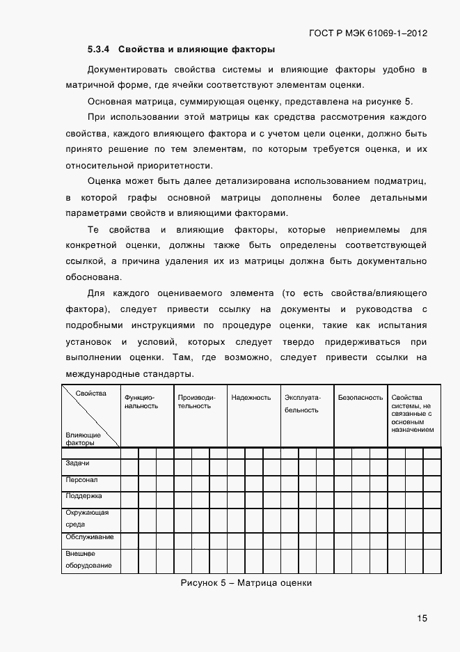 Страница 21 ГОСТ Р МЭК 61069-1-2012