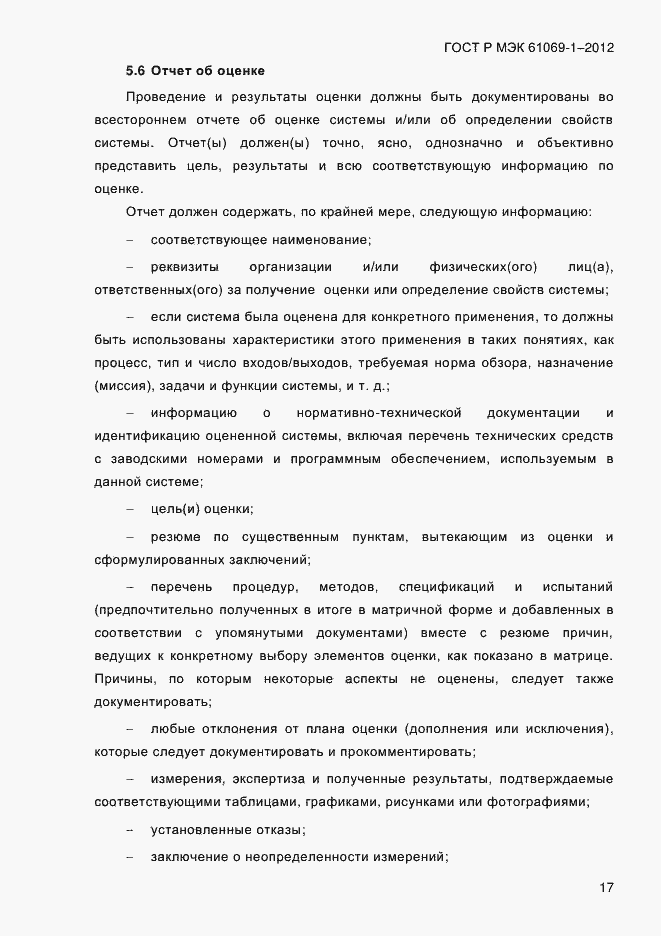 Страница 23 ГОСТ Р МЭК 61069-1-2012