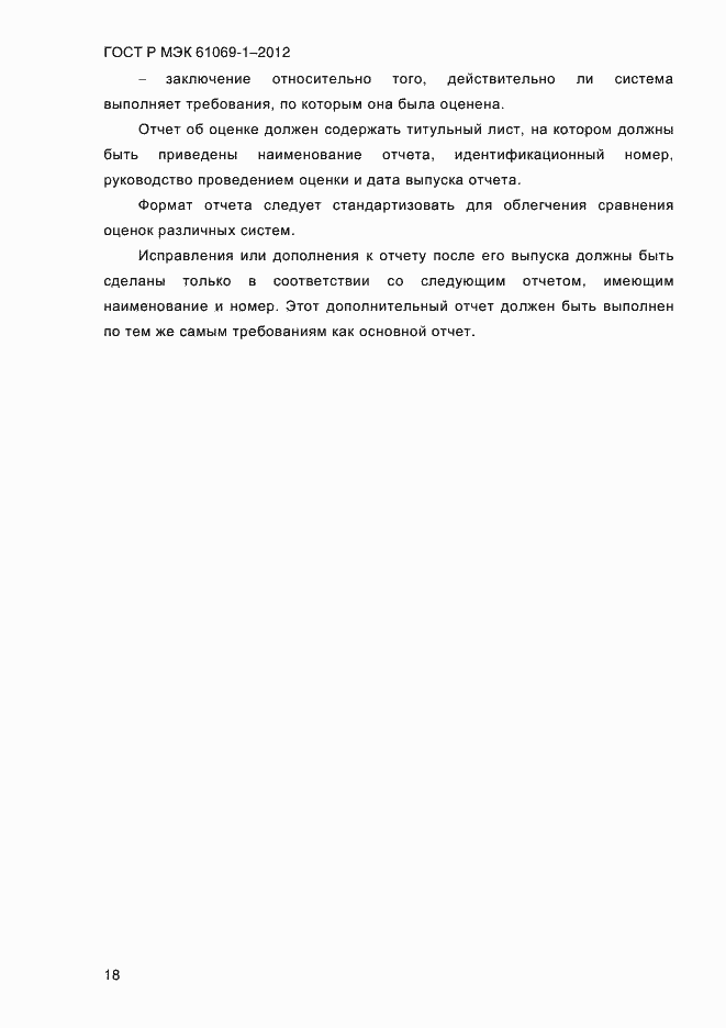 Страница 24 ГОСТ Р МЭК 61069-1-2012