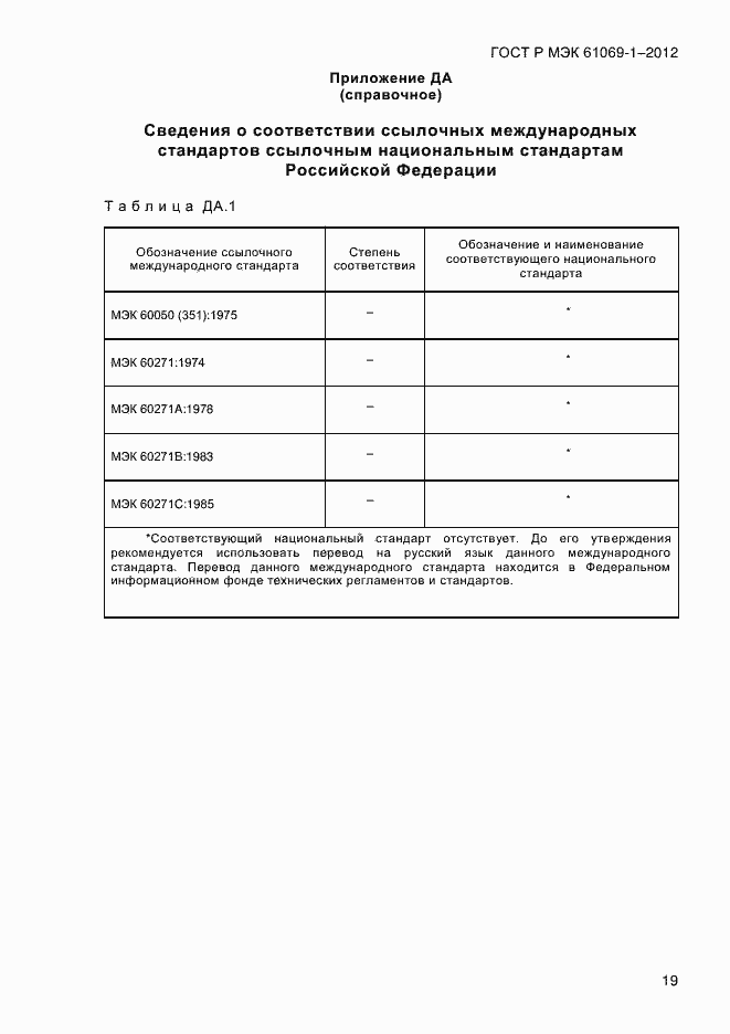 Страница 25 ГОСТ Р МЭК 61069-1-2012