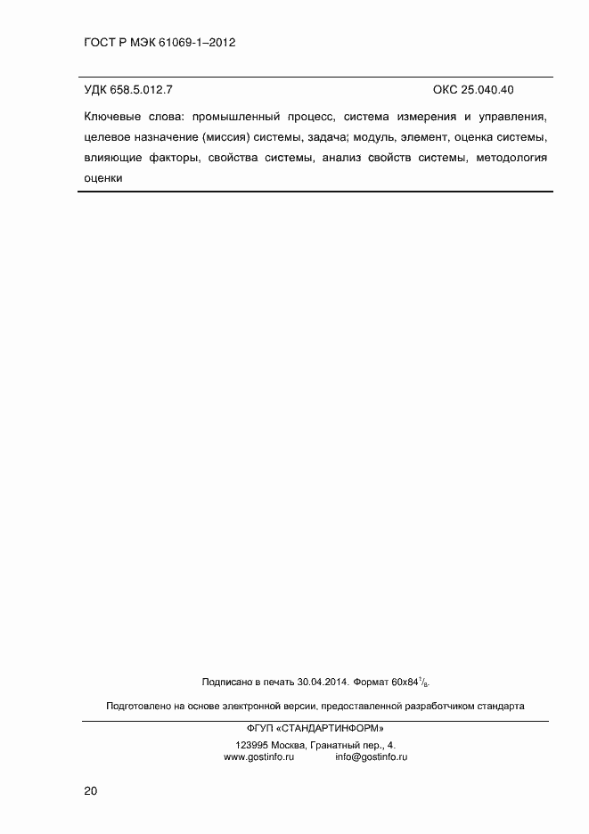 Страница 26 ГОСТ Р МЭК 61069-1-2012