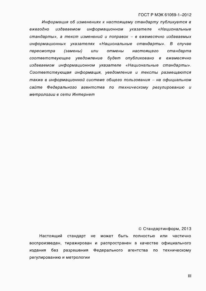 Страница 3 ГОСТ Р МЭК 61069-1-2012