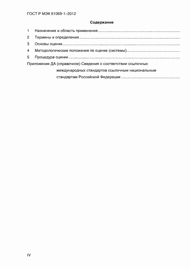 Страница 4 ГОСТ Р МЭК 61069-1-2012