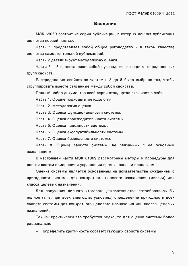 Страница 5 ГОСТ Р МЭК 61069-1-2012
