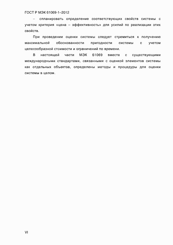 Страница 6 ГОСТ Р МЭК 61069-1-2012