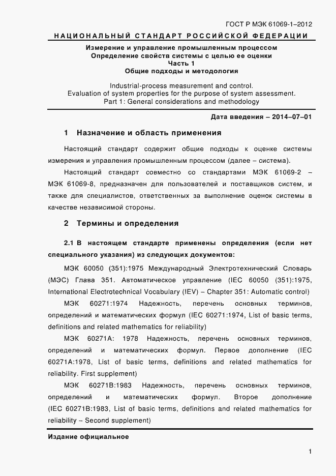 Страница 7 ГОСТ Р МЭК 61069-1-2012