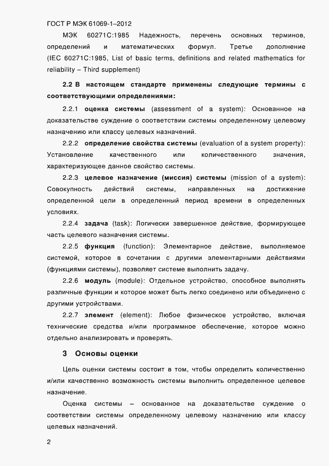 Страница 8 ГОСТ Р МЭК 61069-1-2012