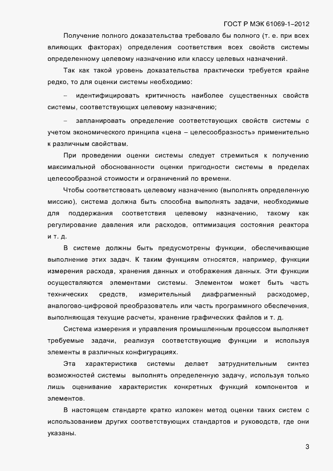 Страница 9 ГОСТ Р МЭК 61069-1-2012