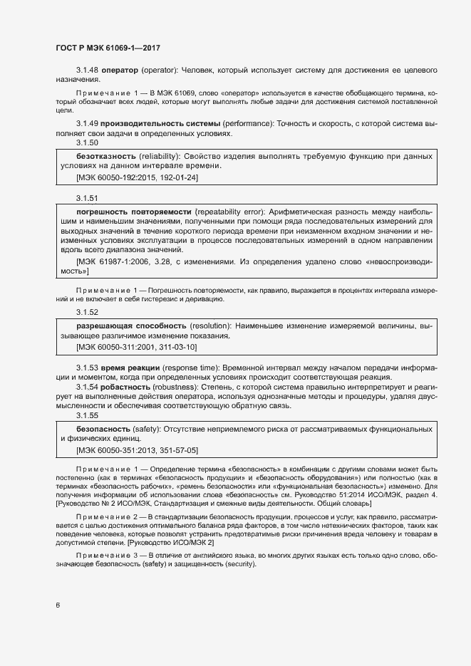 Страница 11 ГОСТ Р МЭК 61069-1-2017