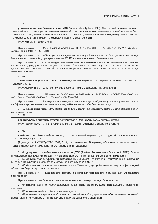 Страница 12 ГОСТ Р МЭК 61069-1-2017