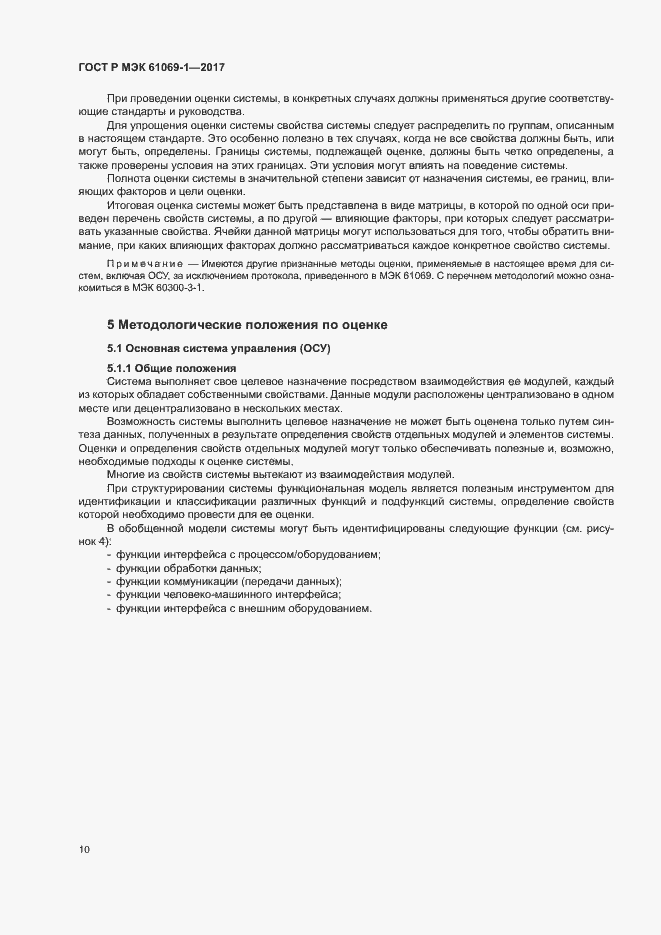 Страница 15 ГОСТ Р МЭК 61069-1-2017