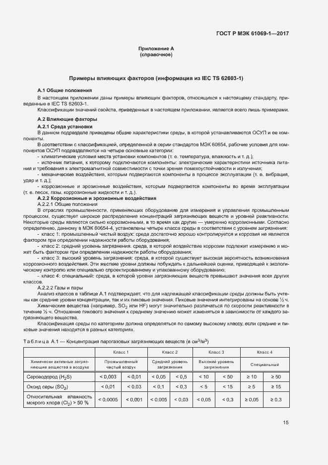 Страница 20 ГОСТ Р МЭК 61069-1-2017