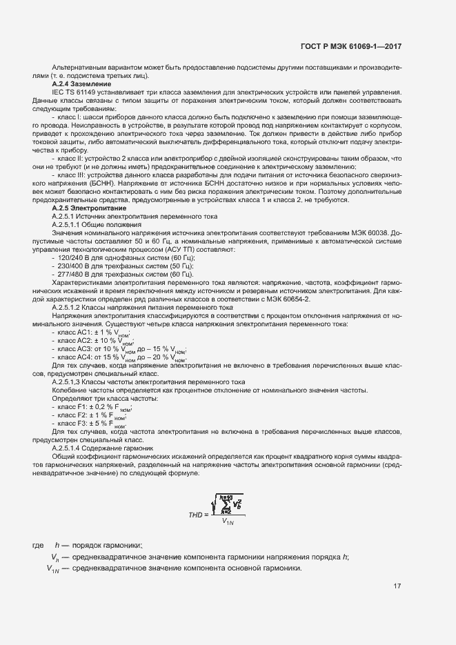 Страница 22 ГОСТ Р МЭК 61069-1-2017
