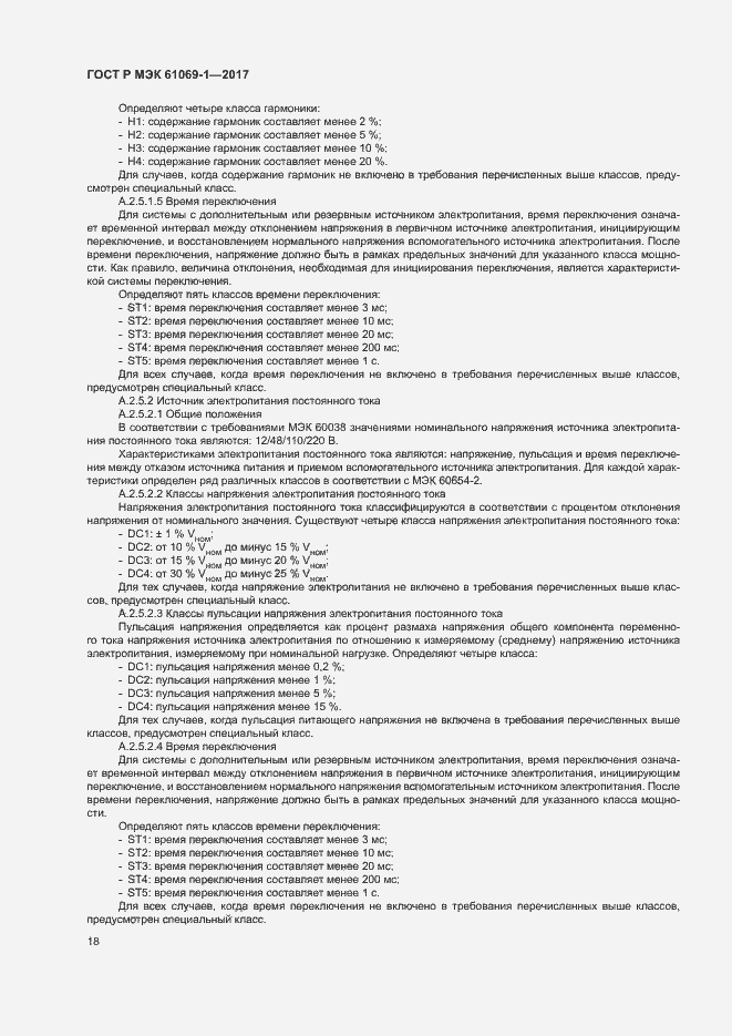 Страница 23 ГОСТ Р МЭК 61069-1-2017