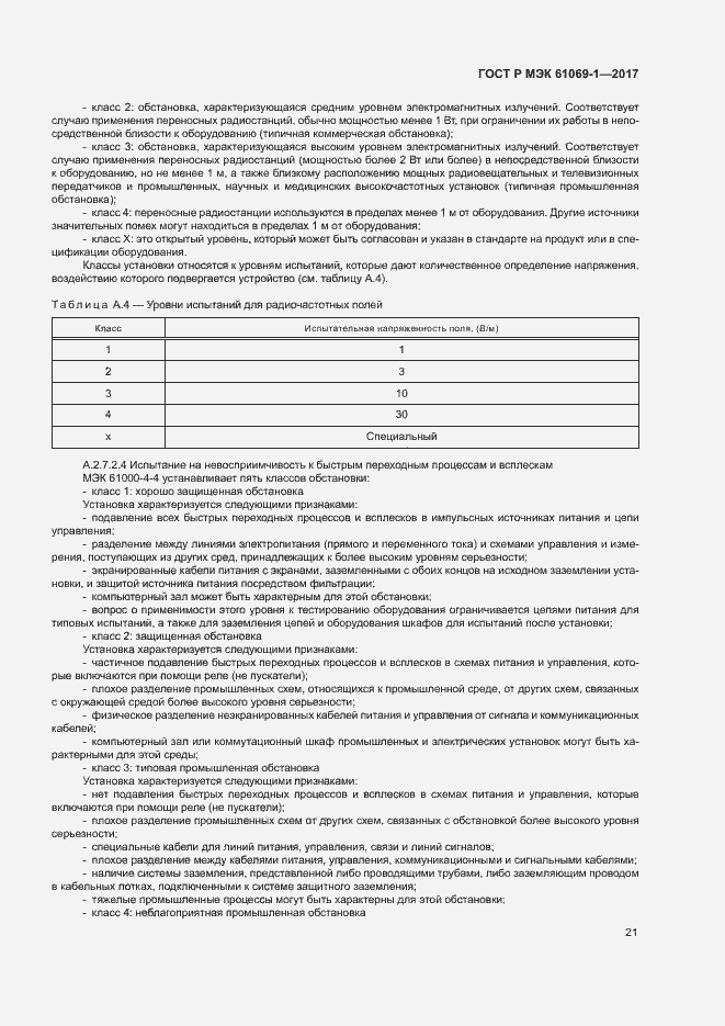 Страница 26 ГОСТ Р МЭК 61069-1-2017