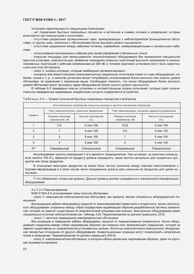 Страница 27 ГОСТ Р МЭК 61069-1-2017