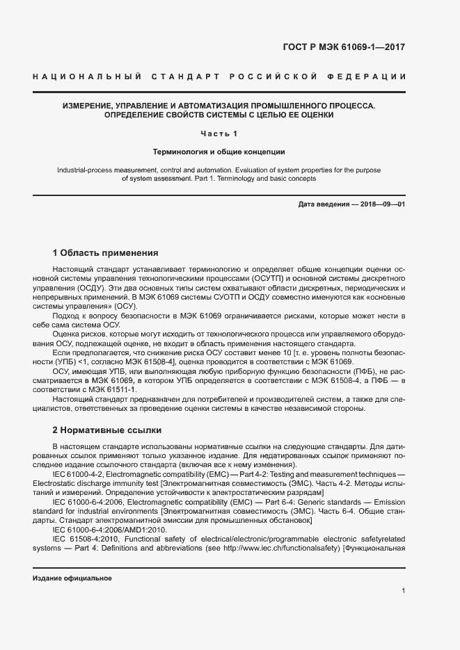 Страница 6 ГОСТ Р МЭК 61069-1-2017