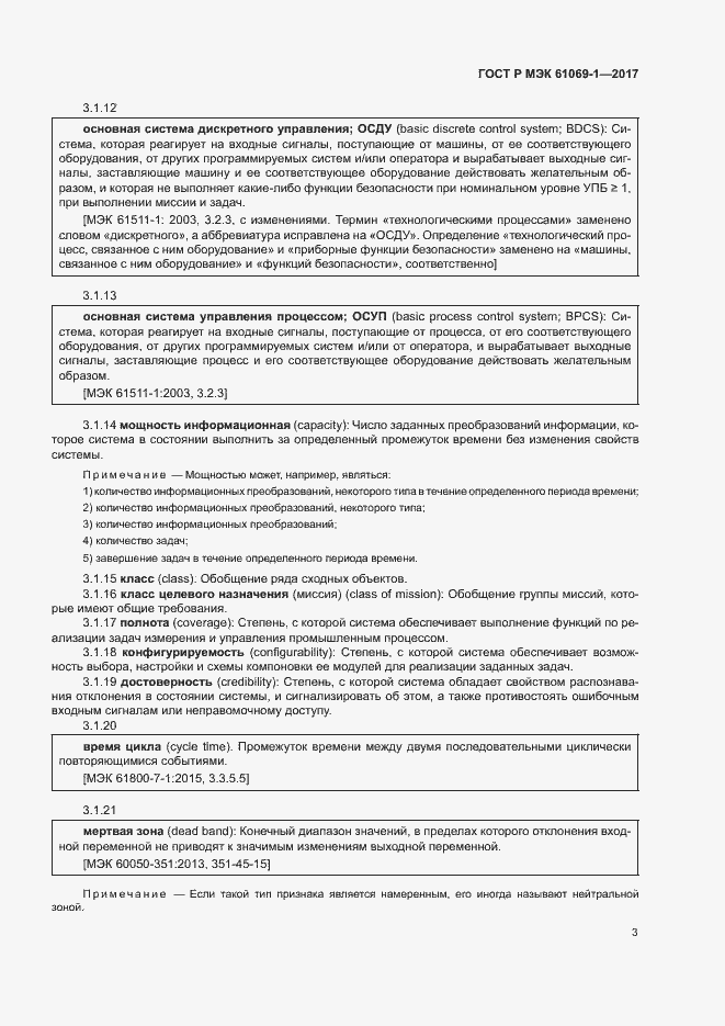 Страница 8 ГОСТ Р МЭК 61069-1-2017