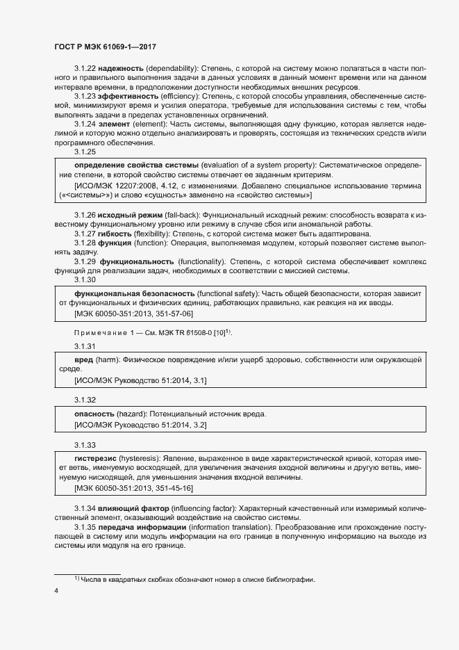 Страница 9 ГОСТ Р МЭК 61069-1-2017