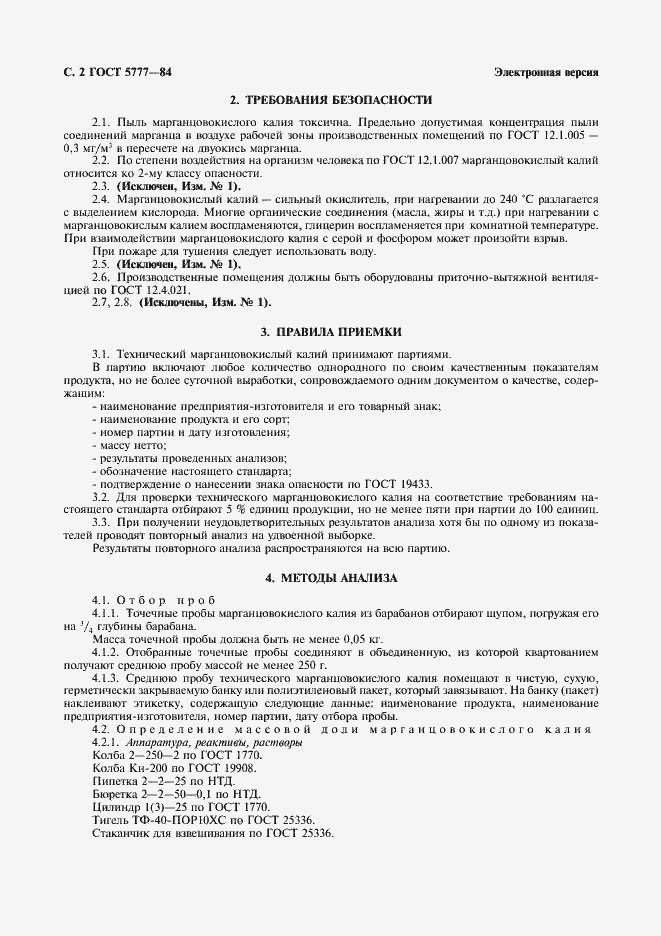 Страница 3 ГОСТ 5777-84