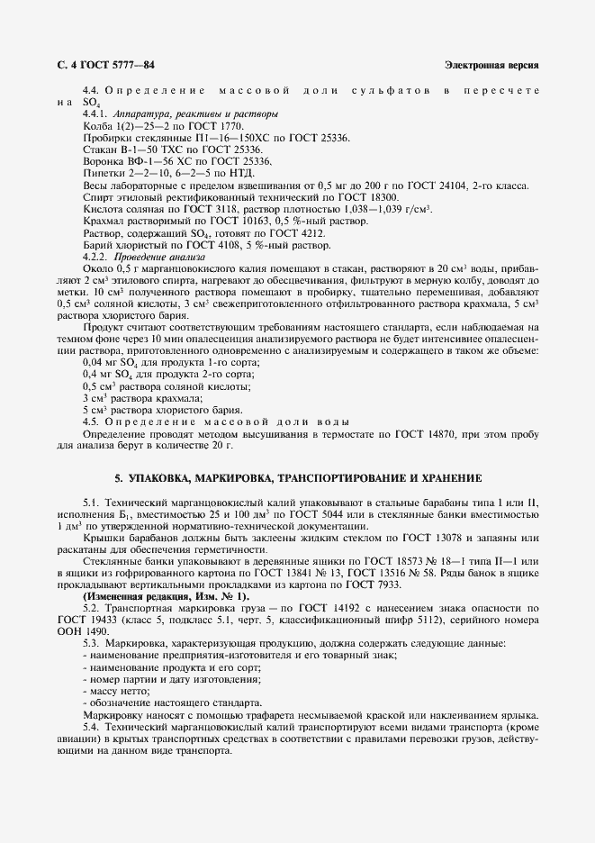 Страница 5 ГОСТ 5777-84