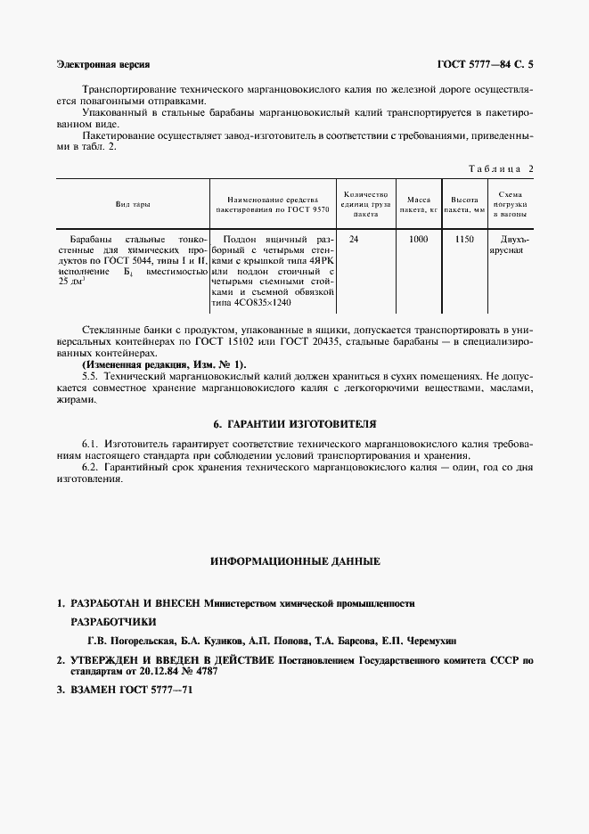 Страница 6 ГОСТ 5777-84