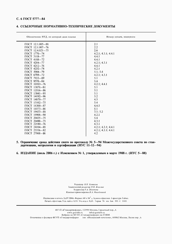 Страница 7 ГОСТ 5777-84