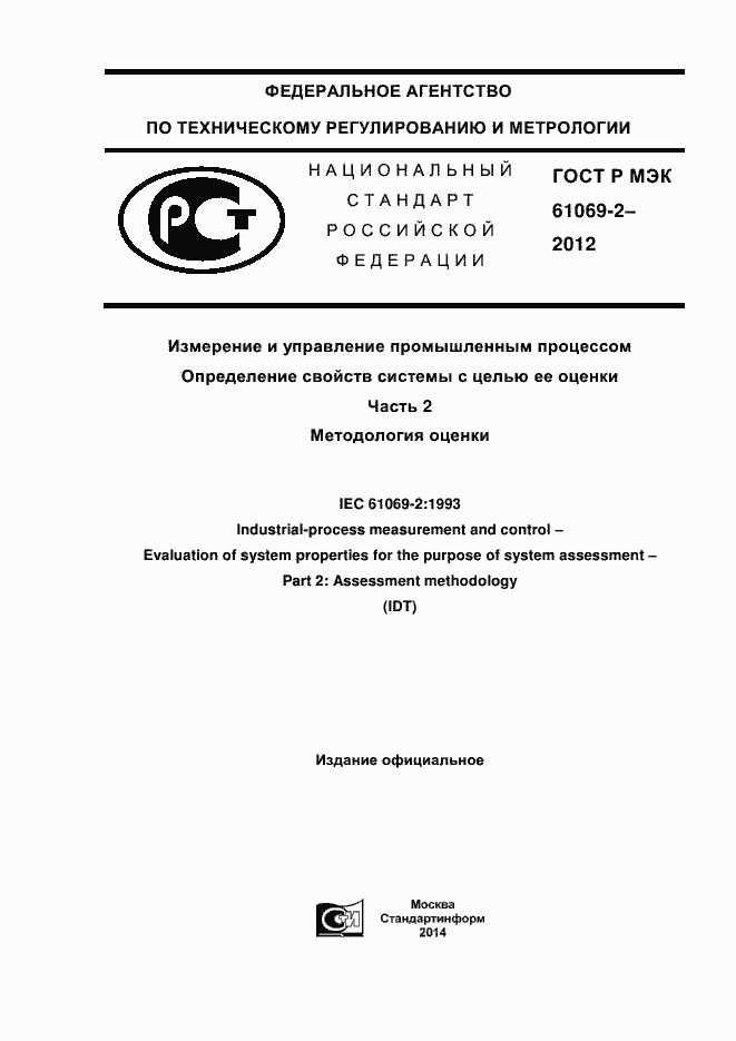 Страница 1 ГОСТ Р МЭК 61069-2-2012