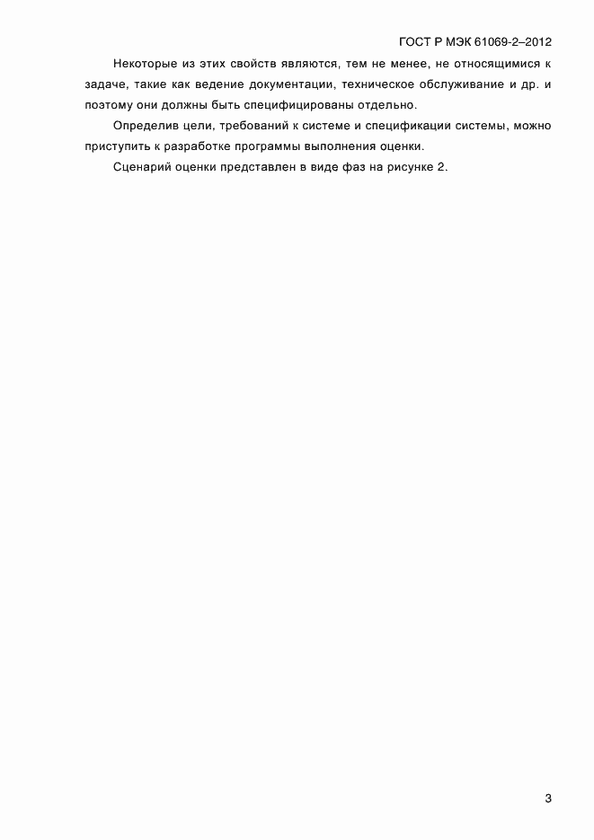 Страница 10 ГОСТ Р МЭК 61069-2-2012