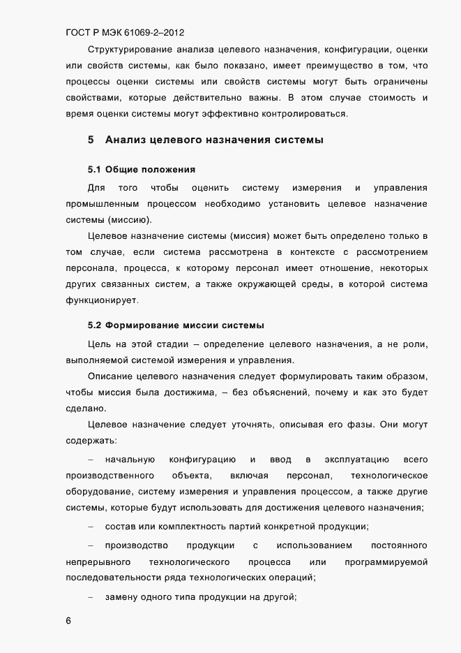 Страница 13 ГОСТ Р МЭК 61069-2-2012