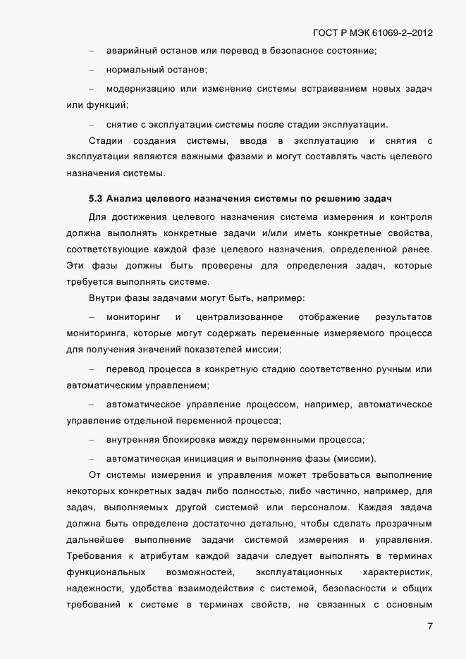Страница 14 ГОСТ Р МЭК 61069-2-2012