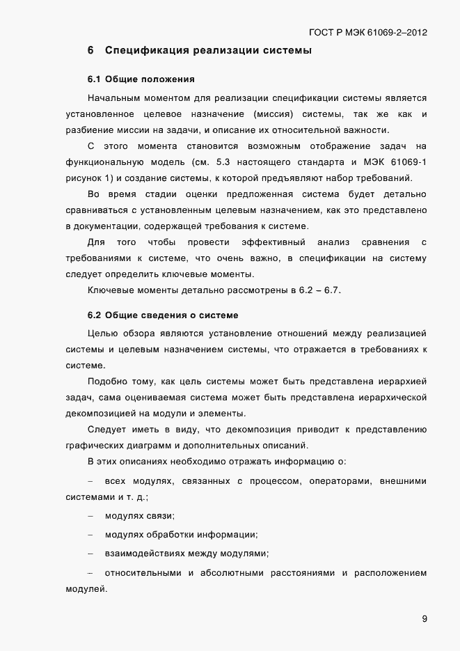 Страница 16 ГОСТ Р МЭК 61069-2-2012