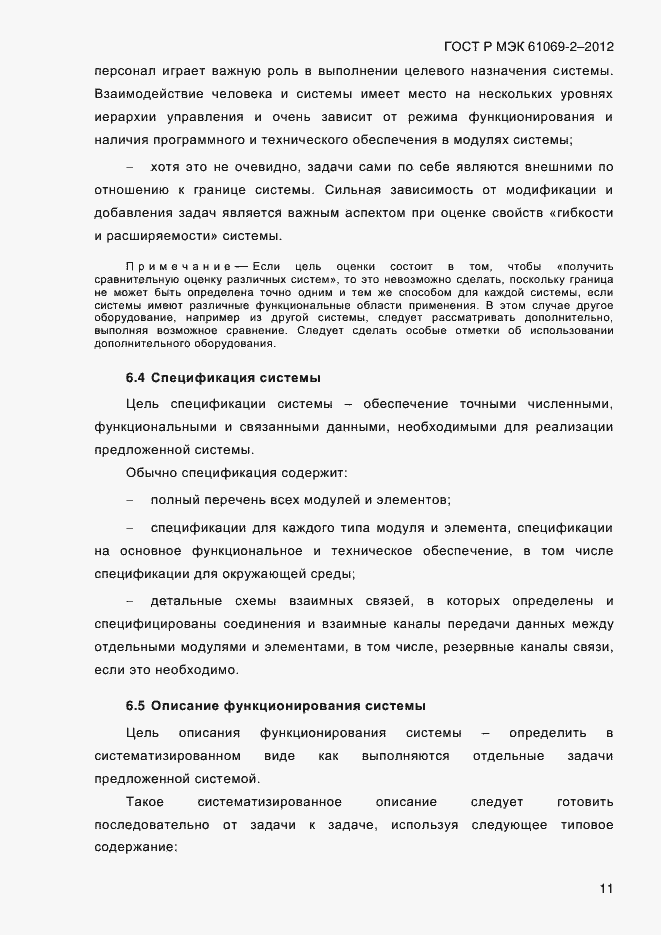 Страница 18 ГОСТ Р МЭК 61069-2-2012
