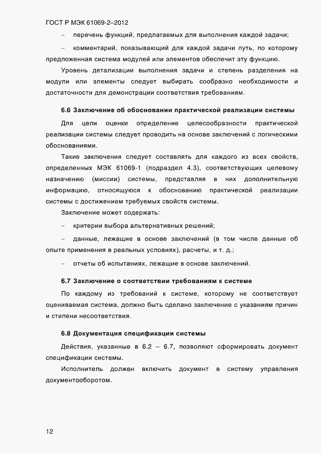 Страница 19 ГОСТ Р МЭК 61069-2-2012