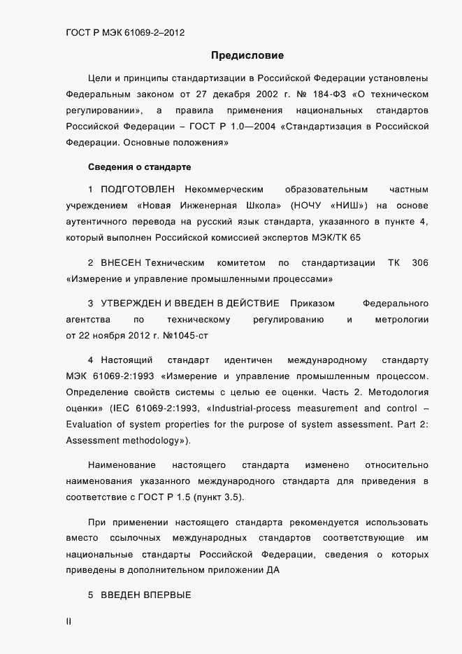 Страница 2 ГОСТ Р МЭК 61069-2-2012