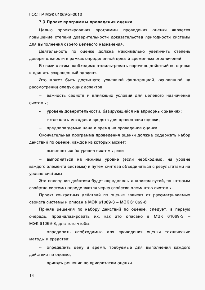 Страница 21 ГОСТ Р МЭК 61069-2-2012