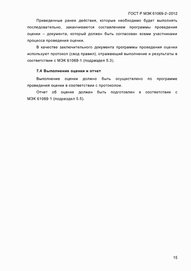 Страница 22 ГОСТ Р МЭК 61069-2-2012