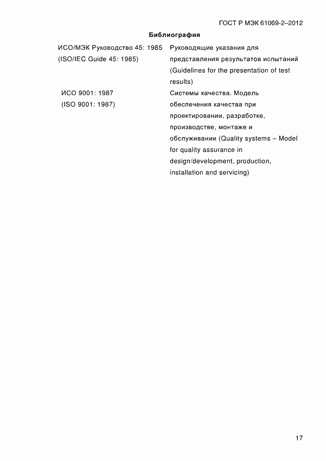 Страница 24 ГОСТ Р МЭК 61069-2-2012