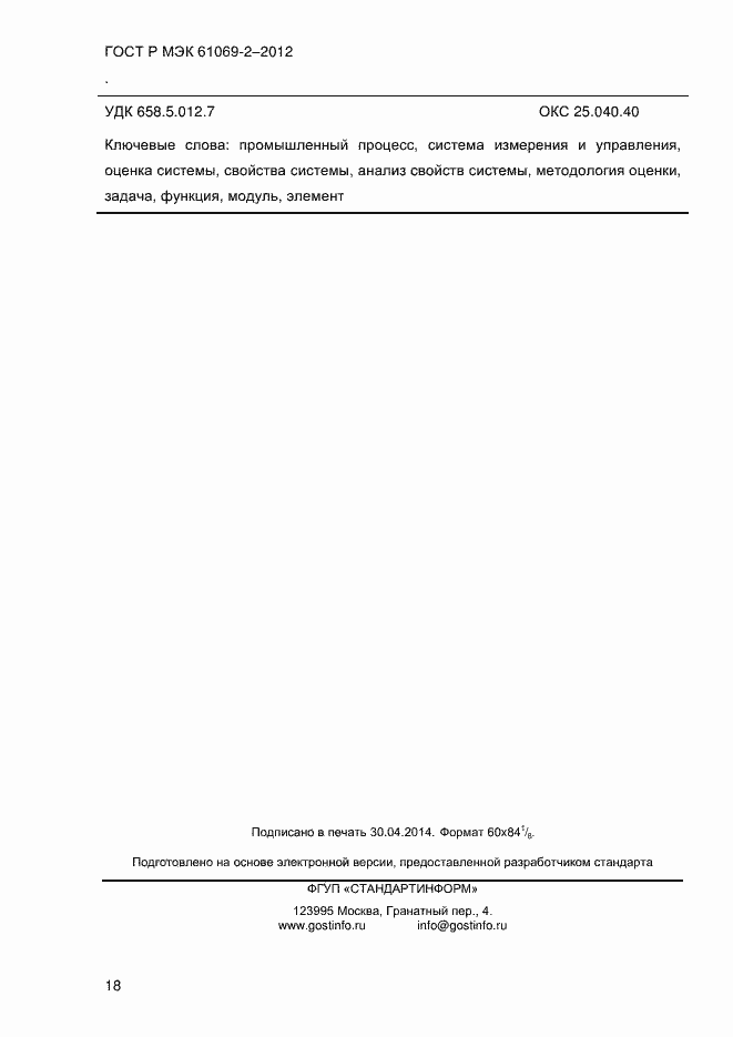 Страница 25 ГОСТ Р МЭК 61069-2-2012