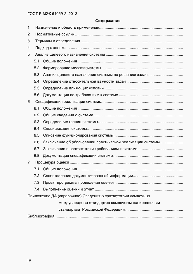 Страница 4 ГОСТ Р МЭК 61069-2-2012