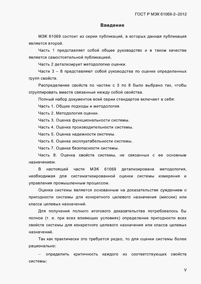 Страница 5 ГОСТ Р МЭК 61069-2-2012
