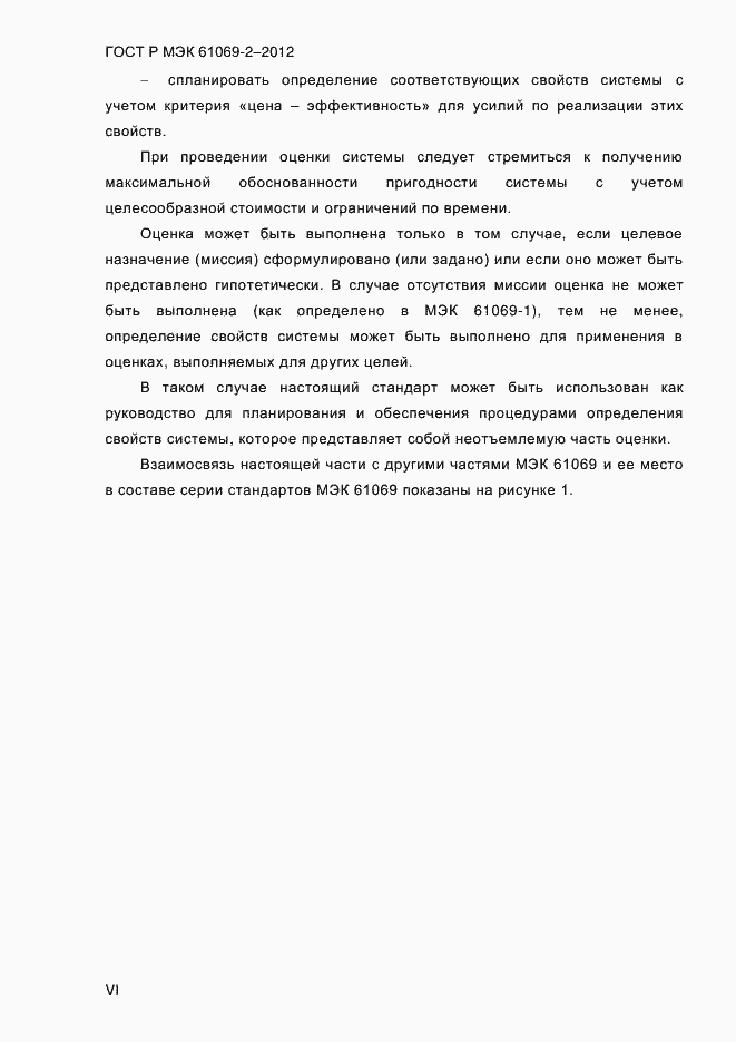 Страница 6 ГОСТ Р МЭК 61069-2-2012