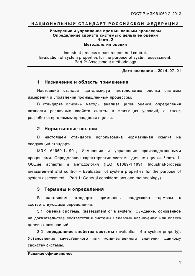 Страница 8 ГОСТ Р МЭК 61069-2-2012