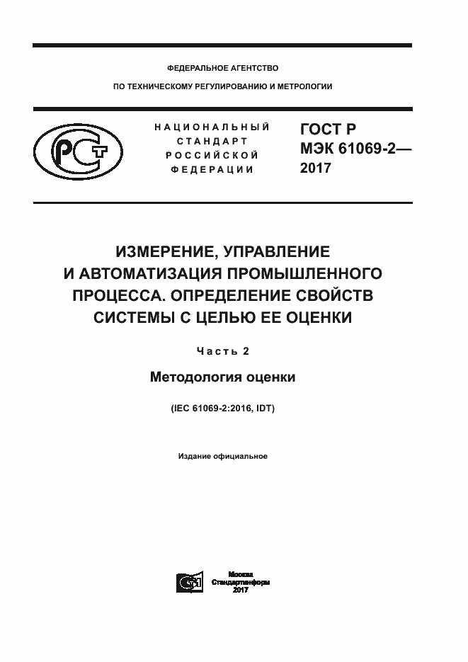 Страница 1 ГОСТ Р МЭК 61069-2-2017