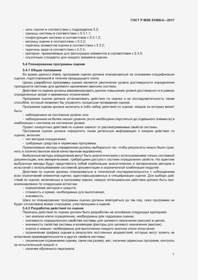 Страница 12 ГОСТ Р МЭК 61069-2-2017