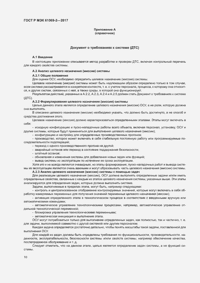 Страница 15 ГОСТ Р МЭК 61069-2-2017