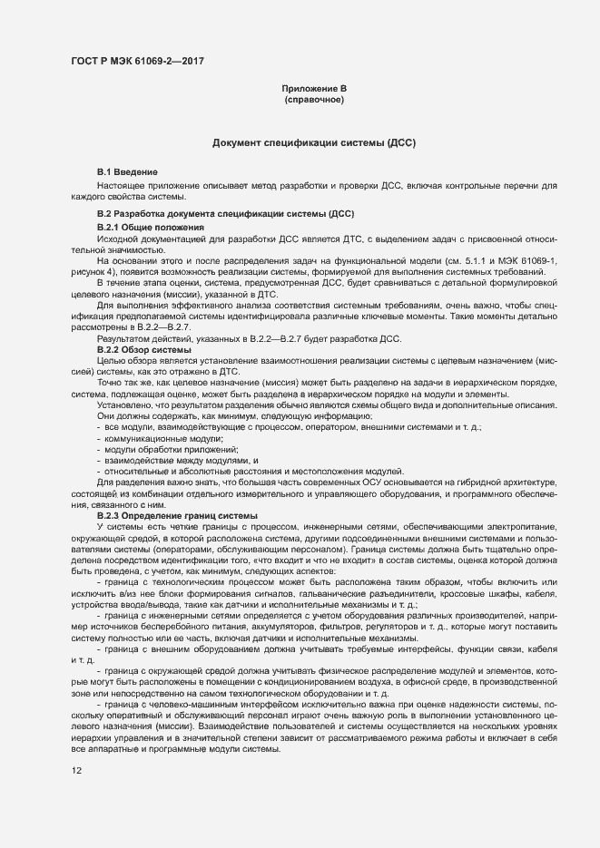 Страница 17 ГОСТ Р МЭК 61069-2-2017